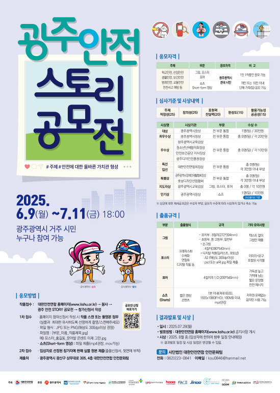 광주 안전 스토리 공모전