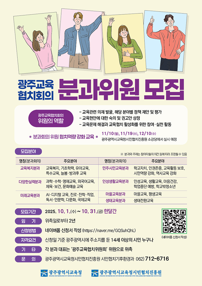 광주교육협치회의 분과회의 위원 모집