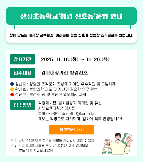  청렴신호등 산정초등학교