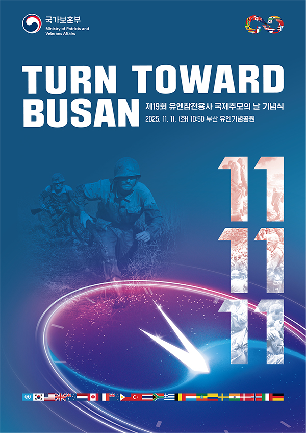  턴투워드 부산 유엔참전용사 국제 추모의날 