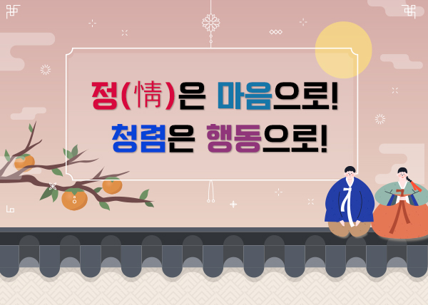 정(情)은 마음으로!, 청렴은 행동으로!