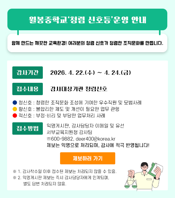 청렴신호등(월봉중학교)