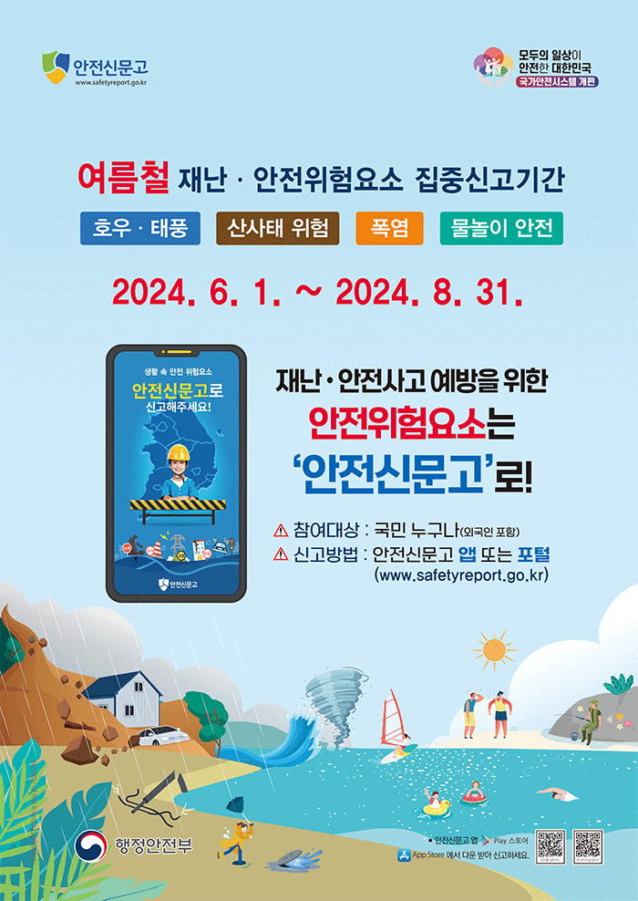 2024년 여름철 재난안전 집중신고제 포스터