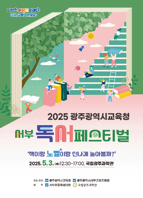 2025광주광역시교육청 서부 독서페스티벌