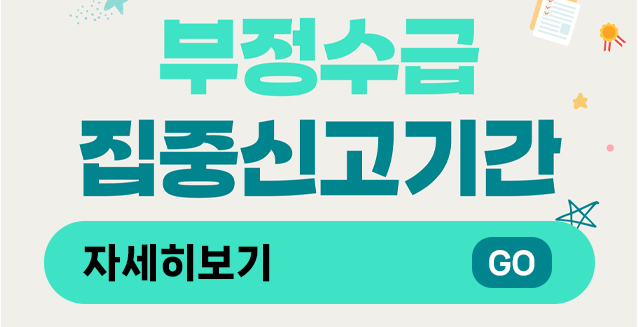 부정수급 집중신고기간