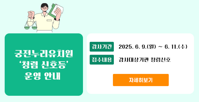 청렴신호등(궁전누리유치원)