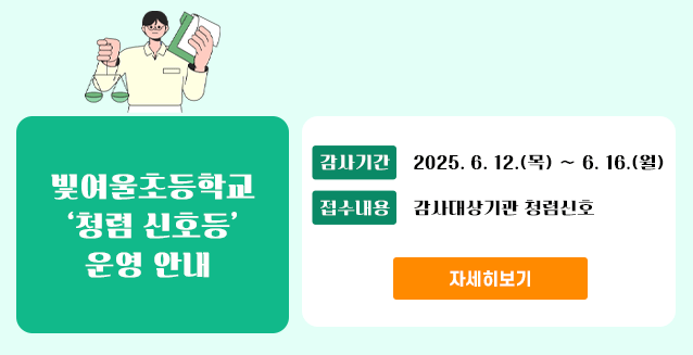 청렴신호등(빛여울초