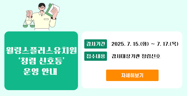 청렴신호등(윌링스플러스유치원)