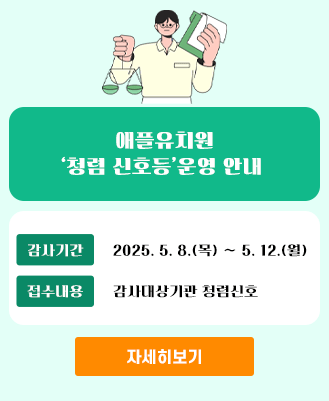 청렴신호등(애플유치원)