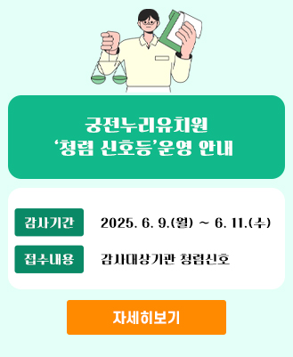 청렴신호등(궁전누리유치원)