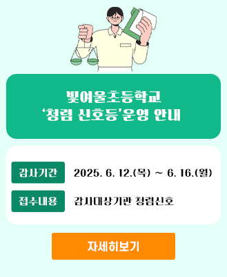 청렴신호등(빛여울초)