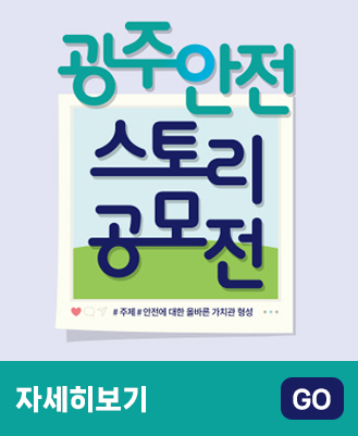 광주 안전 스토리 공모전