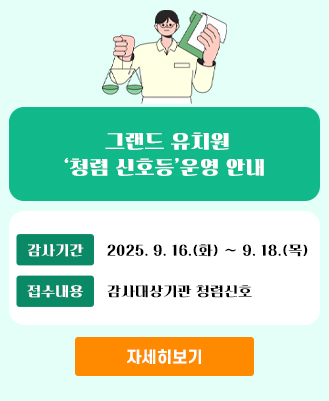 청렴신호등 그랜드유치원
