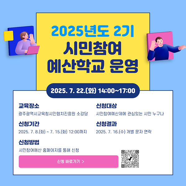2025년도 2기 시민참여 예산학교 운영