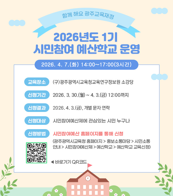 2026년도 1기 시민참여 예산학교 운영