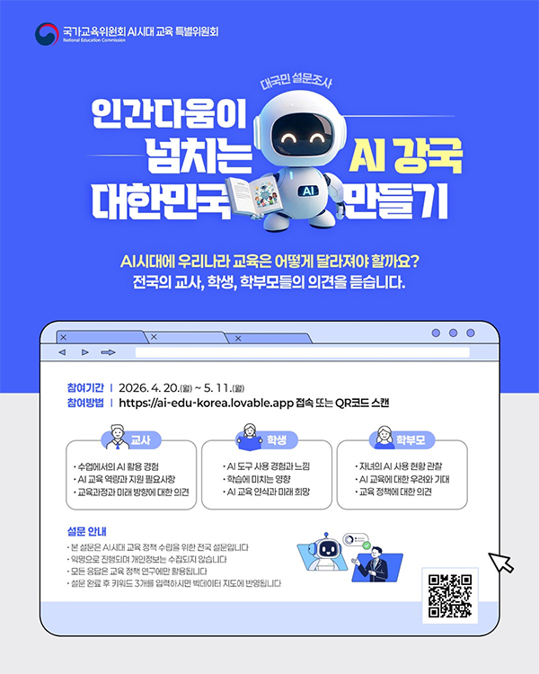 AI시대 교육의 방향 설문조사 협조