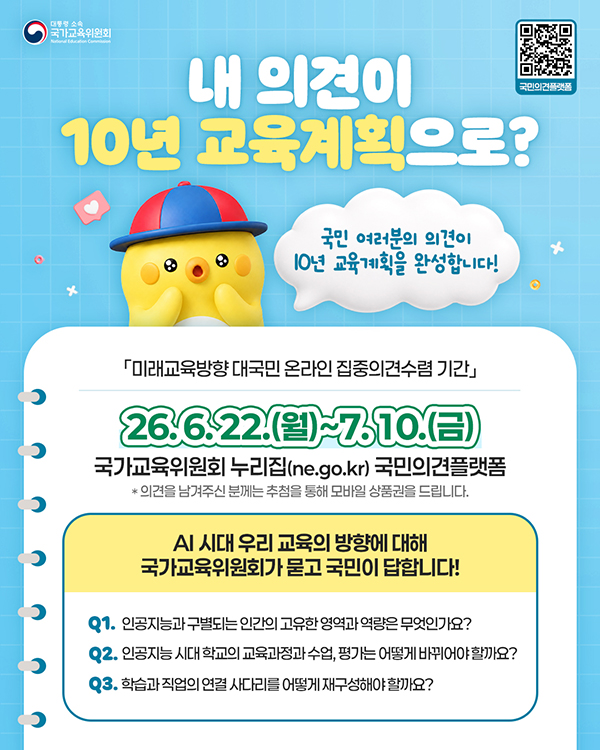 미래교육방향 대국민 온라인 집중의견수렴 기간