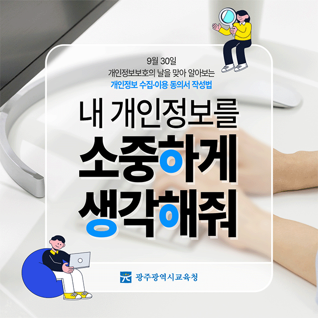 개인정보보호 홍보