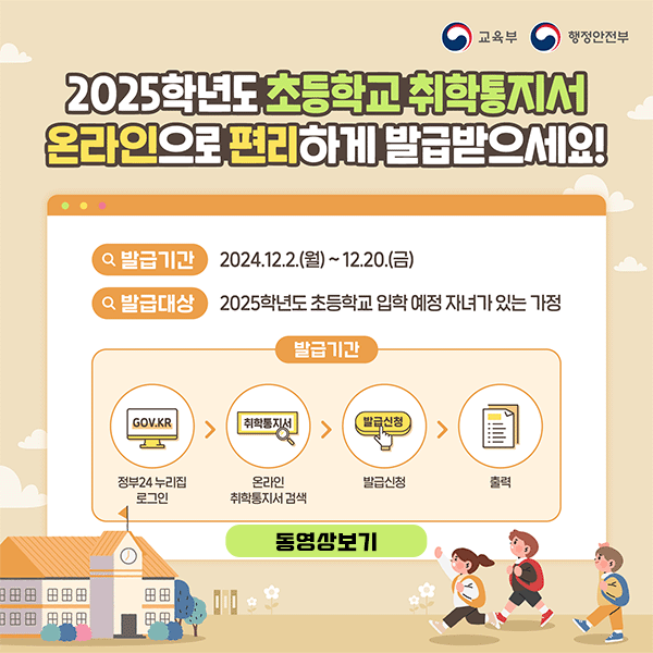 2025학년도 온라인 취학통지서 포스터