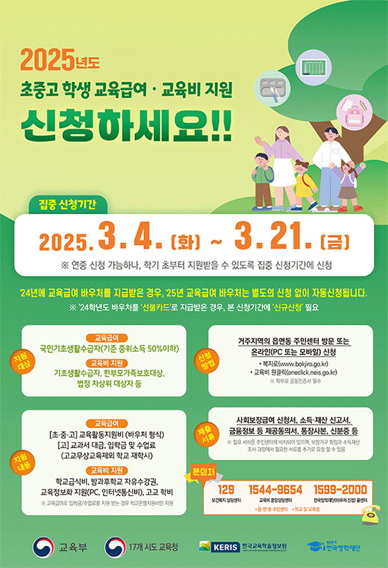 2025년 교육부 교육급여, 교육비 안내