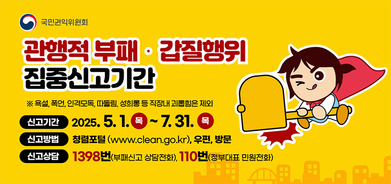  관행적 부패, 갑질행위 집중신고기간