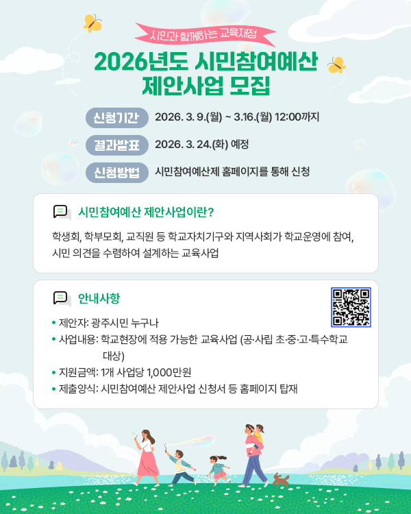 2026년도 시민참여예산 제안사업 홍보