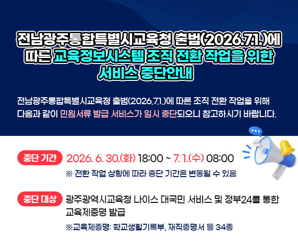 전남광주통합특별시교육청 출범에 따른 민원서비스 중단안내 기간