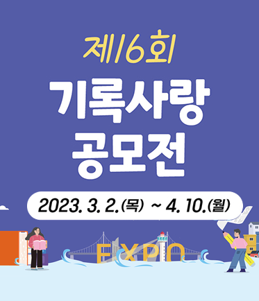 제16회 기록사랑 공모전