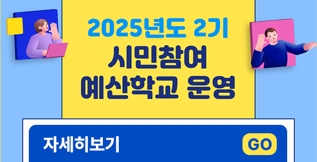 2025년도 2기 시민참여 예산...