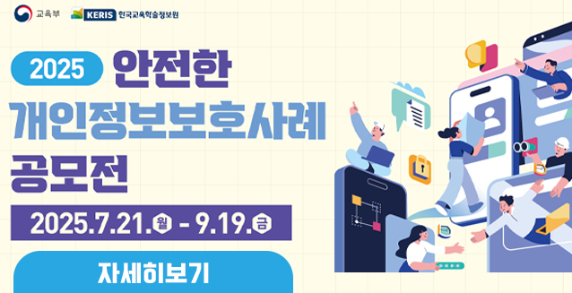 2025년 안전한 개인정보보호 ...