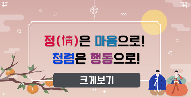 정(情)은 마음으로!, 청렴은 ...