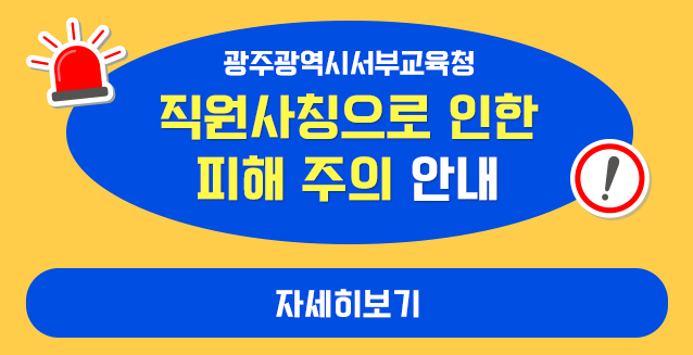 광주광역시서부교육지원청 직...