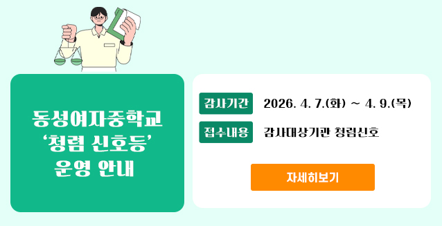 청렴신호등(동성여자중학교)
