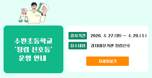 청렴신호등(수완초등학교)