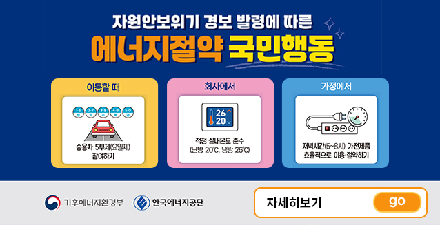  에너지절약 실천을 위한 국...