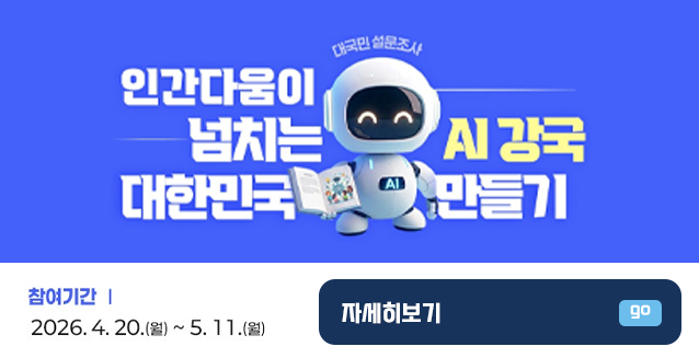 AI시대 교육의 방향 설문조사...