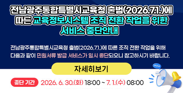 전남광주통합특별시교육청 출...