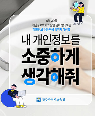 개인정보보호 홍보