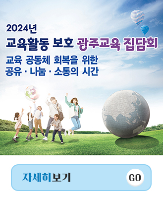 2024년 교육활동 보호 광주교...