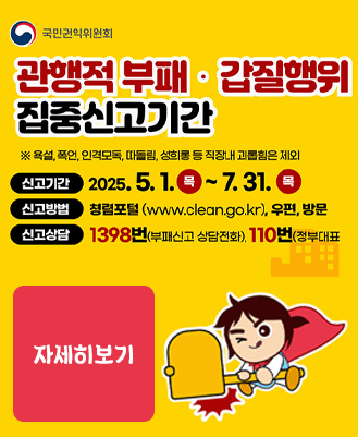  관행적 부패, 갑질행위 집중...