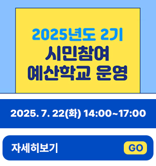 2025년도 2기 시민참여 예산...