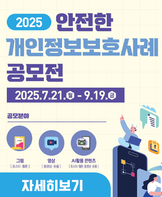 2025년 안전한 개인정보보호 ...