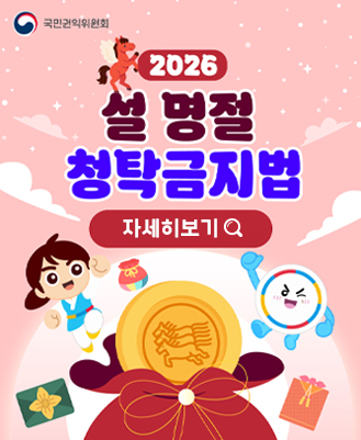 설 명절 청탁금지법 선물