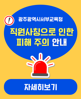 광주광역시서부교육지원청 직...