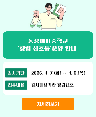 청렴신호등(동성여자중학교)
