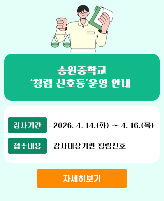 청렴신호등(송원중학교)