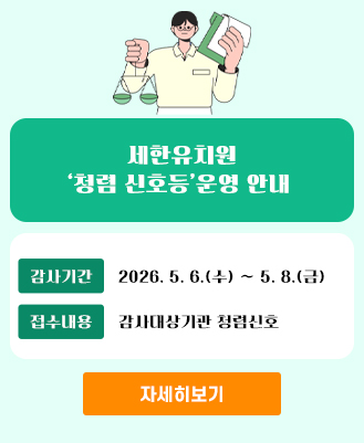 청렴신호등(세한유치원)