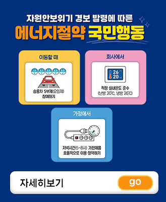  에너지절약 실천을 위한 국...