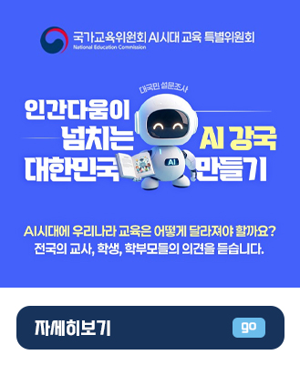  AI시대 교육의 방향 설문조...