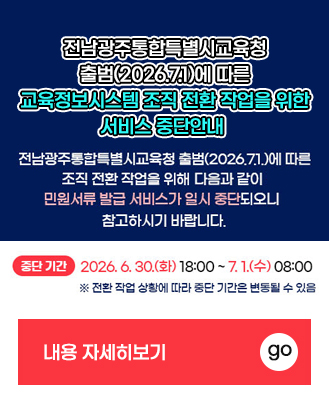 전남광주통합특별시교육청 출...